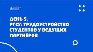 День 5. РГСУ: Трудоустройство студентов у ведущих партнёров