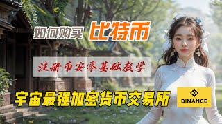 注册币安交易所零基础教学｜如何购买比特币｜宇宙最强加密货币交易所币安BINANCE｜男人一定要看到最后