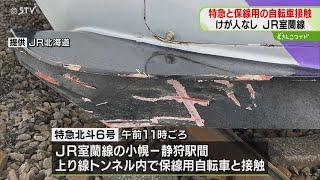 特急が保線用自転車と接触　風圧？連絡通路から線路上に　ＪＲ室蘭線トンネル内・北海道