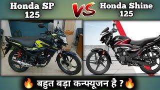 Honda Shine 125 2024 Model VS Honda SP 125 2024 Model Detailed Comparison With Price Mileage Specs