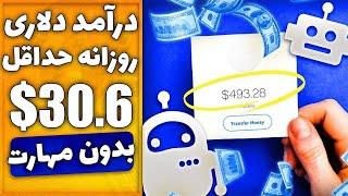 کسب درآمد اینترنتی بدون نیاز به هیچ کاری روزانه 10 تا 100 دلار همراه با برداشت 260 دلاری