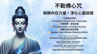 不動如來  不動佛心咒：開啟內在力量的鑰匙 Acala Buddha Mantra: The Key to Unlocking Inner Power