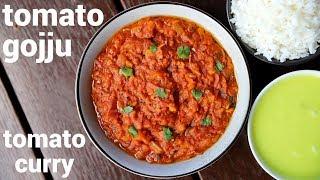 tomato gojju recipe | ಟೊಮೆಟೊ ಗೊಜ್ಜು | tomato onion gojju | thakkali gojju | tomato kayi gojju