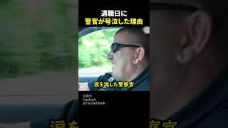 退職日に警官が号泣した理由 #感動 #泣ける #警察 #shorts