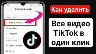 Как удалить все ваши видео в Tik Tok в один клик (новое обновление) | Удалить видео из Тик Ток