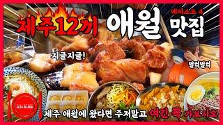 제주도 서쪽 애월 맛집 추천 4부ㅣ이러다 100kg 넘겠어요! 제주 여행 애월 필수 맛집