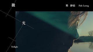 梁靜茹 Fish Leong〈微光 Twilight〉Official Music Video
