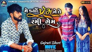 Me Karyo Prem ne Te Rami Game || Ramesh Chavdiya || HD Video || New Gujrati Short Movie 2022 ||