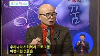 복지를 말하다 차흥봉 회장편