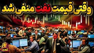 وقتی قیمت نفت منفی شد، معاملات جهانی و خرید و فروش آینده به زبان ساده