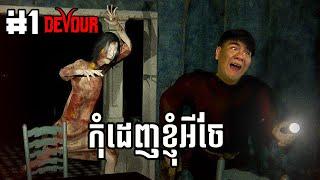 (DEVOUR #1) មិនដឹងថាពួកខ្ញុំទៅចាប់ខ្មោចឬទៅឲ្យខ្មោចចាប់ទេ។