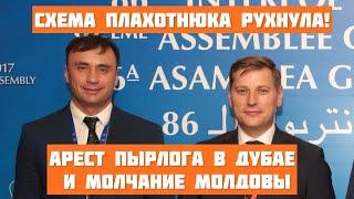 Схема Плахотнюка рухнула: арест Пырлога в Дубае и молчание Молдовы