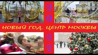 НОВОГОДНЯЯ МОСКВА // ПРОГУЛКА ПО ЦЕНТРУ МОСКВЫ // НОВЫЙ ГОД 2022 // HAPPY NEW YEAR 2022