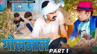 गोलमाल पार्ट 01 || Golmaal part 01 || LICHUMARWADI RAJASTHANI COMEDY VIDEO || 2024