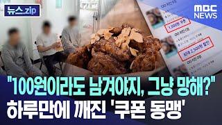 "100원이라도 남겨야지, 그냥 망해?" 하루만에 깨진 '쿠폰 동맹' [뉴스.zip/MBC뉴스]