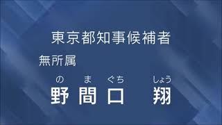 野間口 翔 経歴放送（2024年東京都知事選挙）