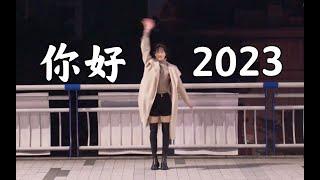 #性感 | 【中国舞】用一支舞蹈，跳进2023...