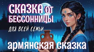 Аудиосказка от бессонницы "Мудрая Анаит" | Сказка на ночь для взрослых | Быстро заснуть #Коледес71