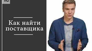 Как найти поставщика?