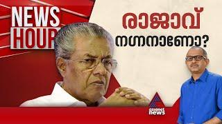 പിണറായി ശൈലി അസഹനീയമാകുന്നോ? | Vinu V John | News Hour 25 June 2024