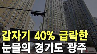 갑자기 40% 급락한 눈물의 경기도 광주