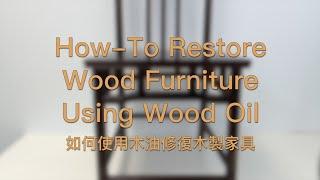 如何使用木油修復木製家具 How-To Restore Wood Furniture Using Wood Oil