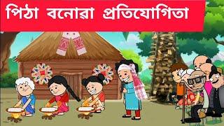 পিঠা বনোৱা  প্রতিযোগিতাAssamese cartoon/assamese story/putola/hadhu/