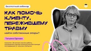 Как же помочь клиенту, пережившему травму, найти собственные опоры?