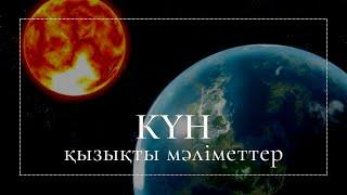 Күн туралы қызықты мәліметтер