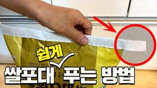 쌀포대 쉽게 푸는 방법 알려드립니다