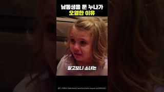 남동생을 둔 누나가 오열한 이유  #shorts