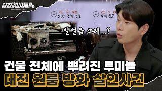 ‍4회 요약 | 대전 원룸 방화 살인사건 | 이웃이 들은 사건의 결정적 단서 [용감한형사들4] 매주 (금) 밤 9시 50분 본방송