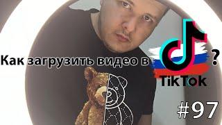 Как загрузить видео в TikTok из России 2022 ?