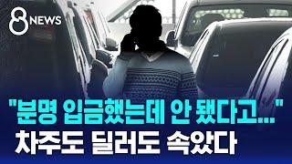 중고차 팔았는데 "돈은 아직?"…차주도 딜러도 속았다 / SBS 8뉴스