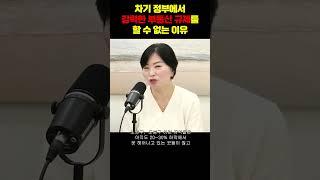차기정부에서 강력한 부동산 규제를 할 수 없는 이유