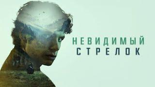 Тревожный триллер о кризисе личности - Старшеклассник решает защитить город от неуловимого снайпера