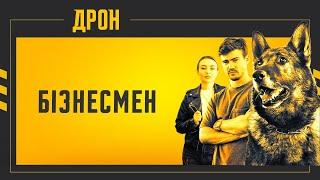 ДРОН | СЕРІЯ 18 | ДЕТЕКТИВНИЙ СЕРІАЛ #детектив #дрон #серіали2024