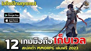 12 เกมมือถือ MMORPG เก็บเลเวล สเปคต่ำ เล่นฟรี สโตร์ไทยทุกเกม 2023