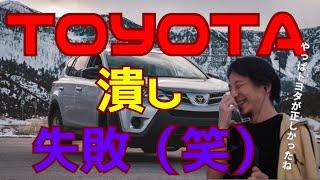 欧米「トヨタ潰そうぜｗハイブリッド車禁止な」その結果→やべぇ…ＥＶ車効率悪いわ…やっぱりハイブリッド車ＯＫにします←今ここｗ