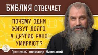 ПОЧЕМУ ОДНИ ЖИВУТ ДОЛГО, А ДРУГИЕ РАНО УМИРАЮТ ?   Протоиерей Александр Никольский