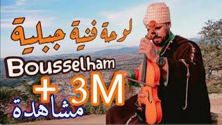 لوحة فنية جبلية من الثرات الشمالي الاصيل لكل عشاق جبالة  / Bousselham  Music Jbala Chamal