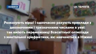 Як проходять тренування дівчат, які перемогли на Всесвітній олімпіаді з ментальної арифметики