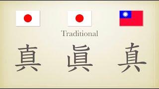 旧字って「繁体字」？中国語と日本語の漢字を比べてみた⑻