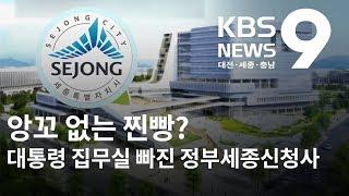 정부세종신청사 설계 끝!...그런데 대통령 집무실은? / KBS뉴스(NEWS)