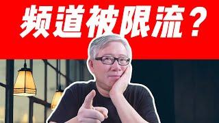 【油管问答】我的账号是不是有问题，被限流了？新手发视频多少播放是正常的？