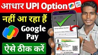 Google pay me aadhar upi option nhi aa rha hai kaise laye ! aadhar UPI option not showing google pay