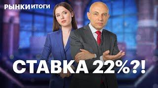 ЦБ может повысить ставку до 22%. Отчёты ЛУКОЙЛа, Аэрофлота, Газпрома. Прибыль Самолета упала