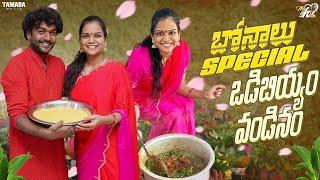 బోనాలు Special వడిబియ్యం వండినం || Bonalu Special || Mahishivan || Tamada Media