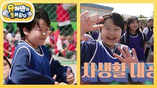 감성 거인 황민호의 사생활 전격 공개 초등학교 체육대회 보고가세호~ [슈퍼맨이 돌아왔다/The Return of Superman] | KBS 250528 방송