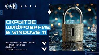  Скрытое шифрование диска в Windows 11. Безопасность или риск?